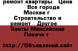 ремонт квартиры › Цена ­ 50 - Все города, Москва г. Строительство и ремонт » Другое   . Ханты-Мансийский,Покачи г.